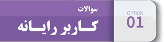 کاربر رایانه