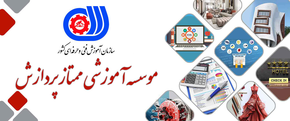 دوره های فنی و حرفه ای