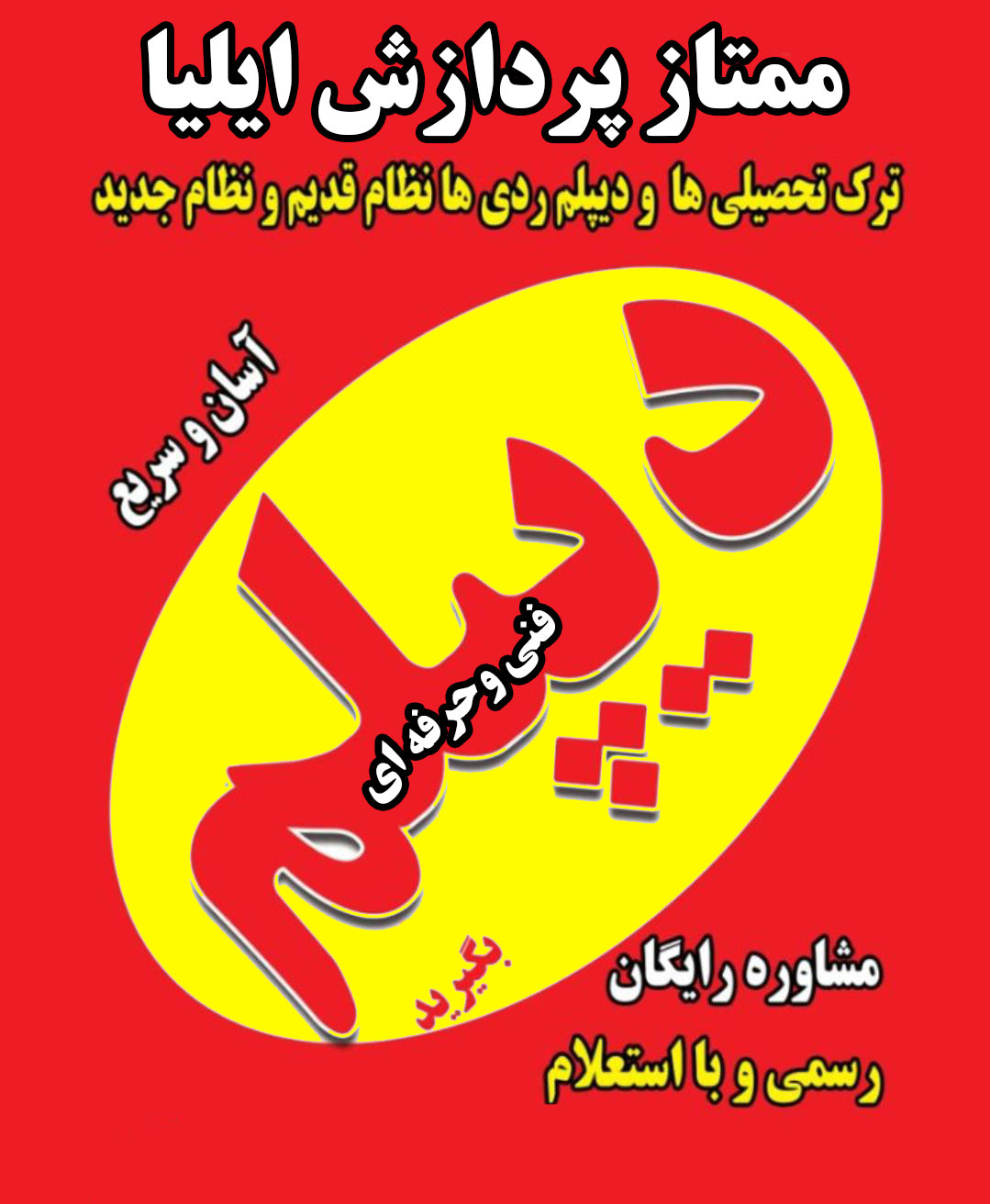 دیپلم فنی وحرفه ای در کرج