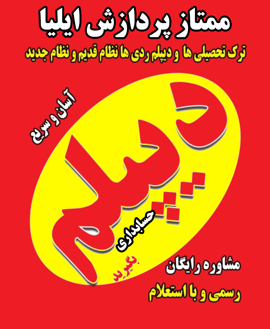 دیپلم حسابداری در کرج