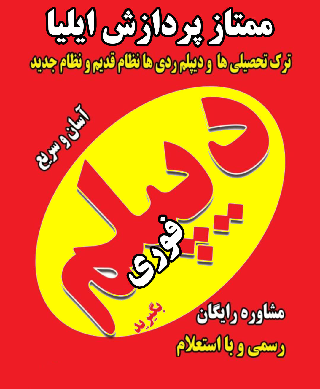 دیپلم فوری در کرج