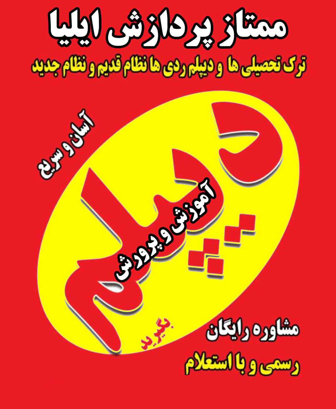 دیپلم آموزش و پرورش در مشکین دشت